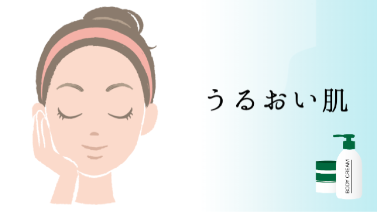 うるおい肌